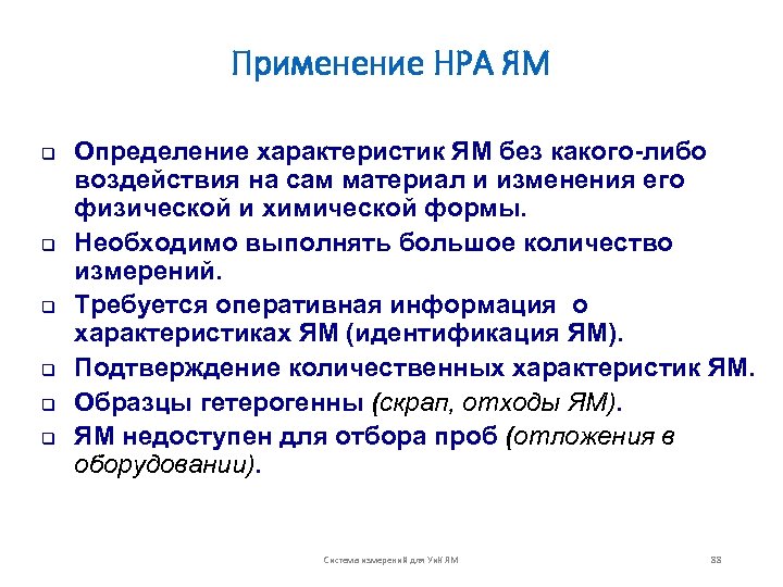 Применение НРА ЯМ q q q Определение характеристик ЯМ без какого-либо воздействия на сам