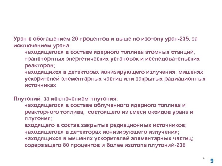 Перечень ядерных материалов, которые могут находиться исключительно в федеральной собственности: Уран с обогащением 20