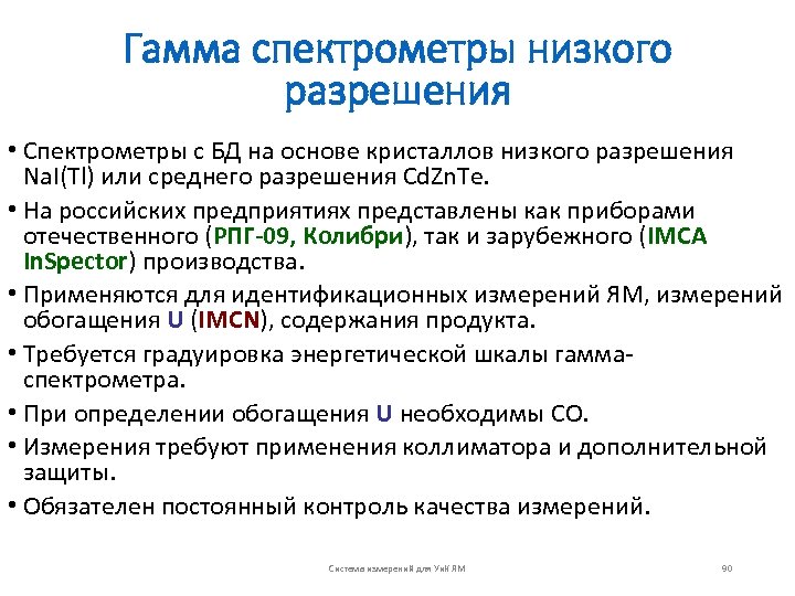 Гамма спектрометры низкого разрешения • Спектрометры с БД на основе кристаллов низкого разрешения Na.