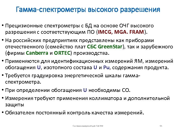 Гамма-спектрометры высокого разрешения • Прецизионные спектрометры с БД на основе ОЧГ высокого разрешения с