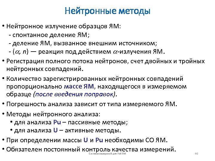 Нейтронные методы • Нейтронное излучение образцов ЯМ: - спонтанное деление ЯМ; - деление ЯМ,