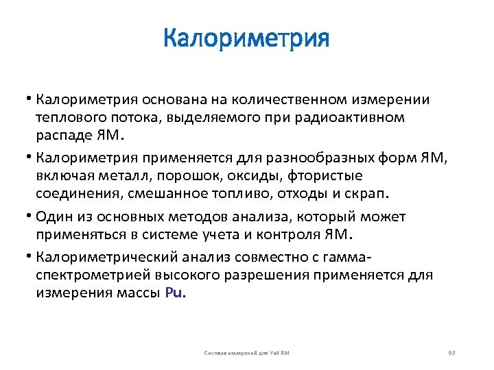 Калориметрия • Калориметрия основана на количественном измерении теплового потока, выделяемого при радиоактивном распаде ЯМ.