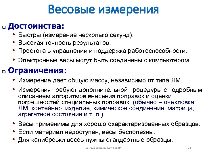 Весовые измерения Достоинства: • Быстры (измерение несколько секунд). • Высокая точность результатов. • Простота