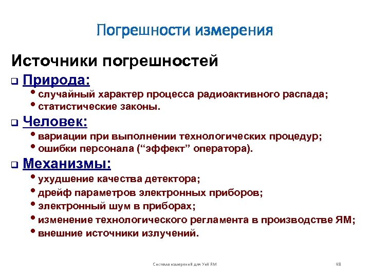 Погрешности измерения Источники погрешностей q Природа: q Человек: q Механизмы: • случайный характер процесса