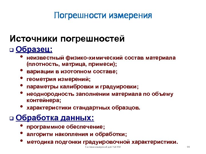 Погрешности измерения Источники погрешностей q Образец: • • • q неизвестный физико-химический состав материала