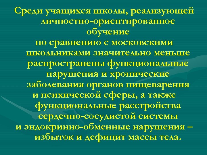 Среди учащихся школы, реализующей личностно-ориентированное обучение по сравнению с московскими школьниками значительно меньше распространены