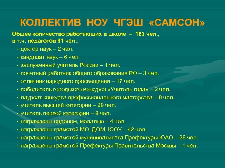 КОЛЛЕКТИВ НОУ ЧГЭШ «САМСОН» Общее количество работающих в школе – 163 чел. , в