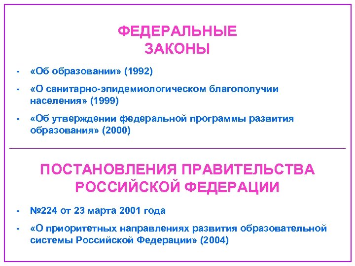 ФЕДЕРАЛЬНЫЕ ЗАКОНЫ - «Об образовании» (1992) - «О санитарно-эпидемиологическом благополучии населения» (1999) - «Об