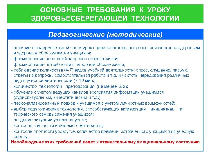 ОСНОВНЫЕ ТРЕБОВАНИЯ К УРОКУ ЗДОРОВЬЕСБЕРЕГАЮЩЕЙ ТЕХНОЛОГИИ Педагогические (методические) - наличие в содержательной части урока