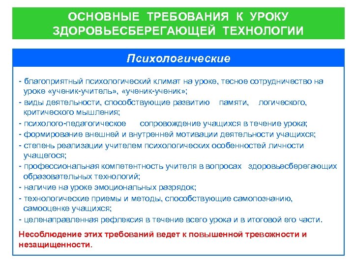 ОСНОВНЫЕ ТРЕБОВАНИЯ К УРОКУ ЗДОРОВЬЕСБЕРЕГАЮЩЕЙ ТЕХНОЛОГИИ Психологические - благоприятный психологический климат на уроке, тесное