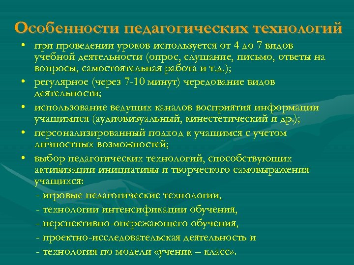 Особенности педагогических технологий • при проведении уроков используется от 4 до 7 видов учебной