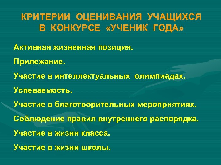 КРИТЕРИИ ОЦЕНИВАНИЯ УЧАЩИХСЯ В КОНКУРСЕ «УЧЕНИК ГОДА» Активная жизненная позиция. Прилежание. Участие в интеллектуальных