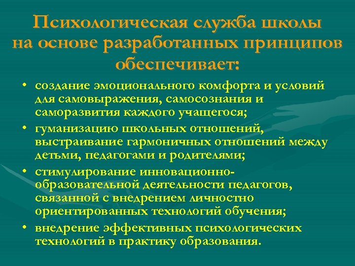 Психологическая служба школы на основе разработанных принципов обеспечивает: • создание эмоционального комфорта и условий