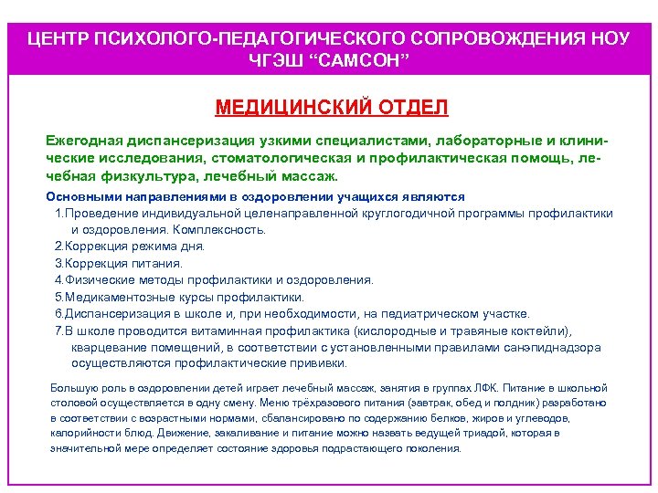 ЦЕНТР ПСИХОЛОГО-ПЕДАГОГИЧЕСКОГО СОПРОВОЖДЕНИЯ НОУ ЧГЭШ “САМСОН” МЕДИЦИНСКИЙ ОТДЕЛ Ежегодная диспансеризация узкими специалистами, лабораторные и