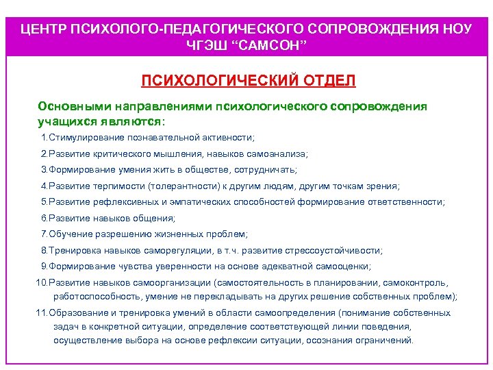 ЦЕНТР ПСИХОЛОГО-ПЕДАГОГИЧЕСКОГО СОПРОВОЖДЕНИЯ НОУ ЧГЭШ “САМСОН” ПСИХОЛОГИЧЕСКИЙ ОТДЕЛ Основными направлениями психологического сопровождения учащихся являются: