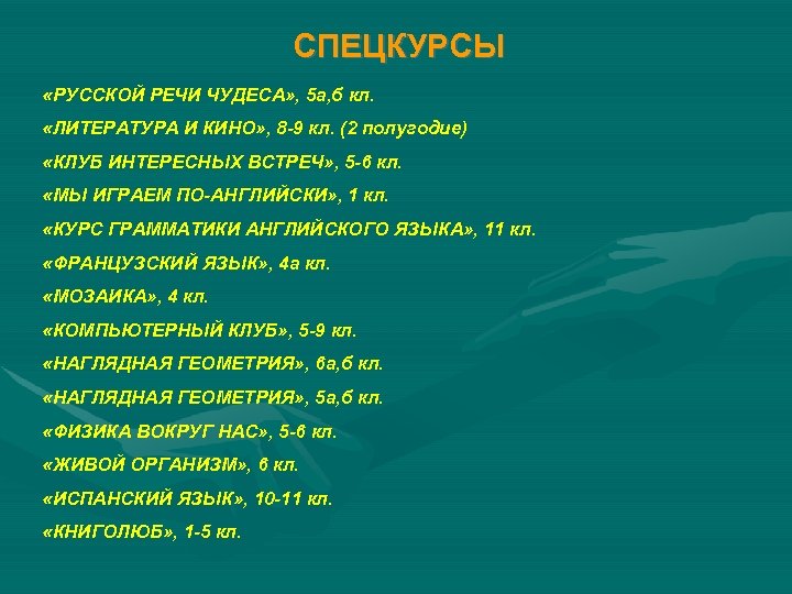 СПЕЦКУРСЫ «РУССКОЙ РЕЧИ ЧУДЕСА» , 5 а, б кл. «ЛИТЕРАТУРА И КИНО» , 8