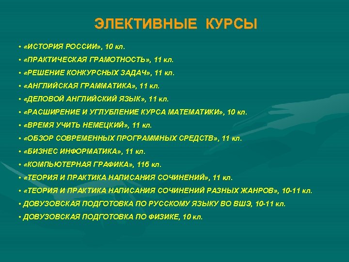 ЭЛЕКТИВНЫЕ КУРСЫ • «ИСТОРИЯ РОССИИ» , 10 кл. • «ПРАКТИЧЕСКАЯ ГРАМОТНОСТЬ» , 11 кл.