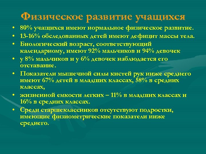 Физическое развитие учащихся • 80% учащихся имеют нормальное физическое развитие. • 13 -16% обследованных