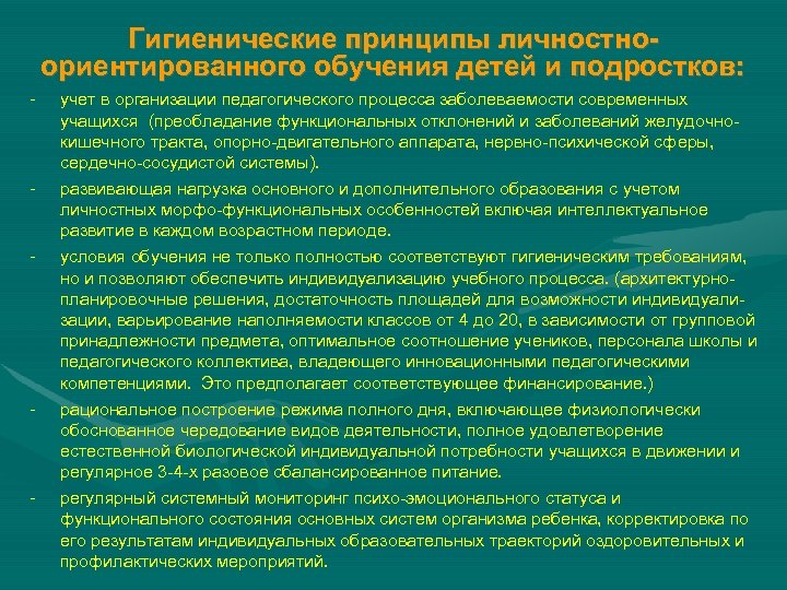 Гигиенические принципы личностноориентированного обучения детей и подростков: - учет в организации педагогического процесса заболеваемости