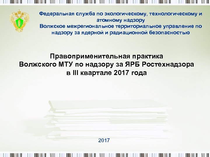 Федеральная служба по экологическому, технологическому и атомному надзору Волжское межрегиональное территориальное управление по надзору