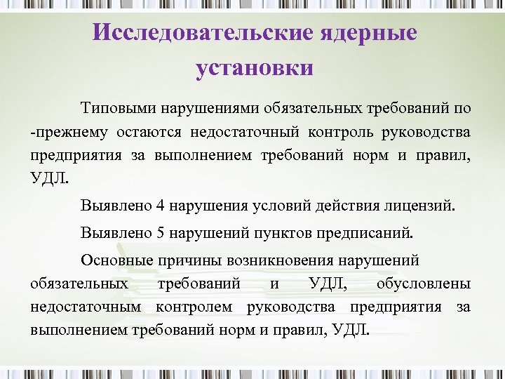 Исследовательские ядерные установки Типовыми нарушениями обязательных требований по -прежнему остаются недостаточный контроль руководства предприятия