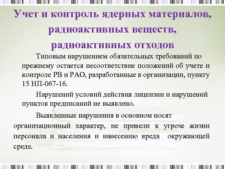 Учет и контроль ядерных материалов, радиоактивных веществ, радиоактивных отходов Типовым нарушением обязательных требований по