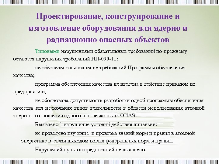 Проектирование, конструирование и изготовление оборудования для ядерно и радиационно опасных объектов Типовыми нарушениями обязательных