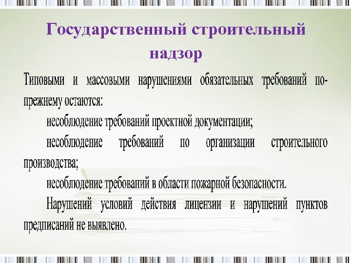 Государственный строительный надзор 