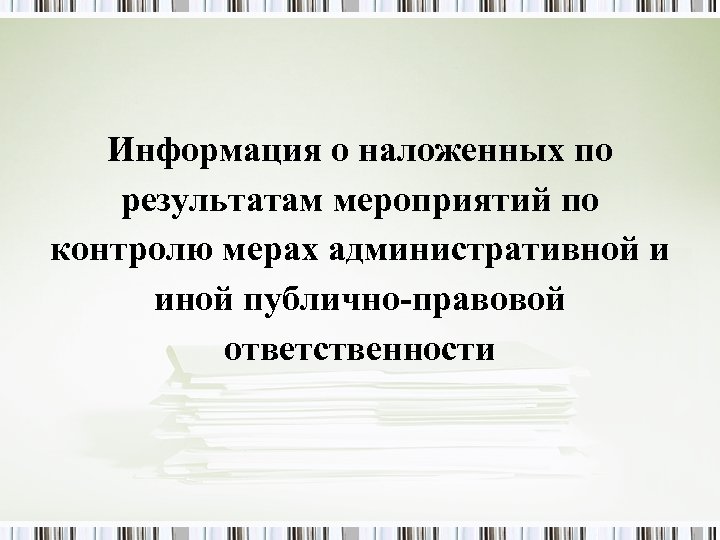 Информация о наложенных по результатам мероприятий по контролю мерах административной и иной публично-правовой ответственности