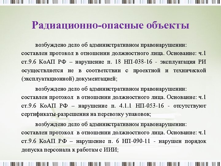 Радиационно-опасные объекты возбуждено дело об административном правонарушении: составлен протокол в отношении должностного лица. Основание: