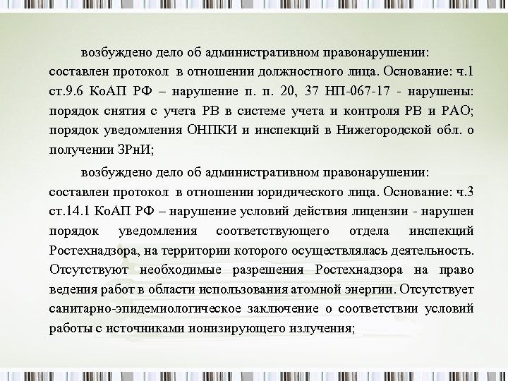 возбуждено дело об административном правонарушении: составлен протокол в отношении должностного лица. Основание: ч. 1