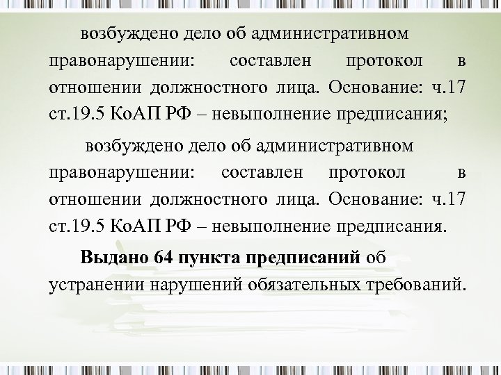 возбуждено дело об административном правонарушении: составлен протокол в отношении должностного лица. Основание: ч. 17