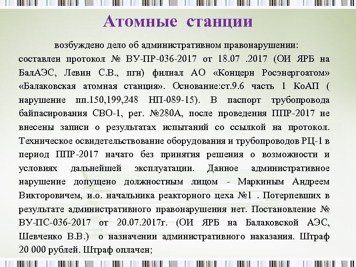 Атомные станции возбуждено дело об административном правонарушении: составлен протокол № ВУ-ПР-036 -2017 от 18.