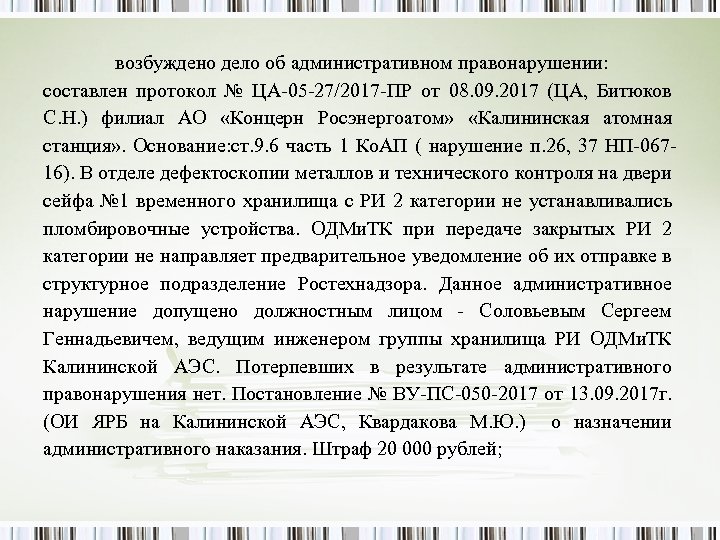 возбуждено дело об административном правонарушении: составлен протокол № ЦА-05 -27/2017 -ПР от 08. 09.