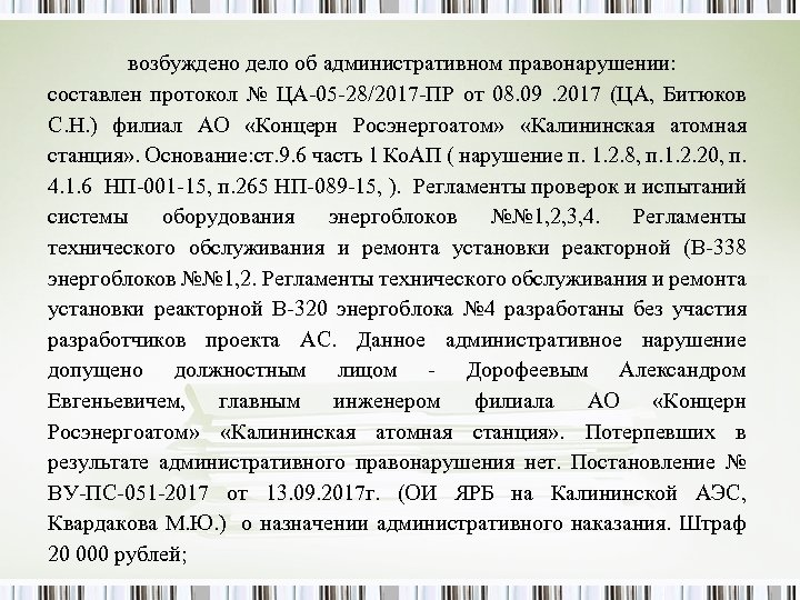 возбуждено дело об административном правонарушении: составлен протокол № ЦА-05 -28/2017 -ПР от 08. 09