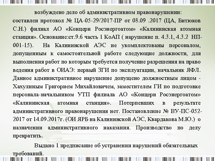 возбуждено дело об административном правонарушении: составлен протокол № ЦА-05 -29/2017 -ПР от 08. 09