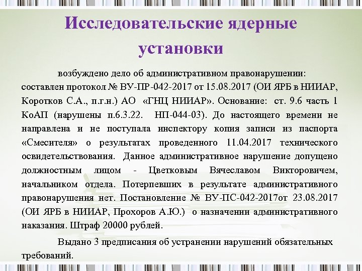 Исследовательские ядерные установки возбуждено дело об административном правонарушении: составлен протокол № ВУ-ПР-042 -2017 от