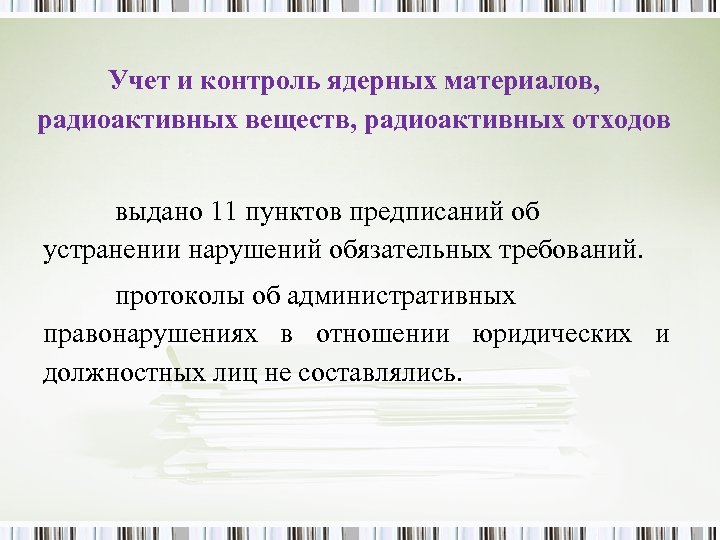 Учет и контроль ядерных материалов, радиоактивных веществ, радиоактивных отходов выдано 11 пунктов предписаний об