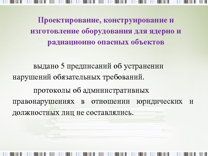 Проектирование, конструирование и изготовление оборудования для ядерно и радиационно опасных объектов выдано 5 предписаний