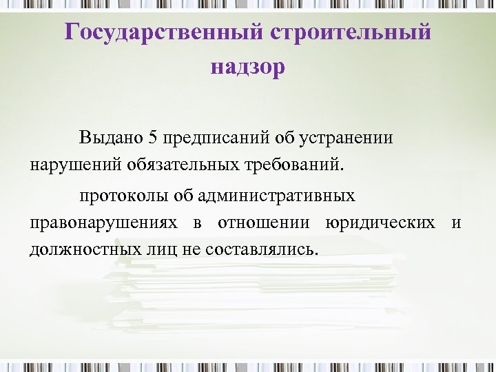 Государственный строительный надзор Выдано 5 предписаний об устранении нарушений обязательных требований. протоколы об административных