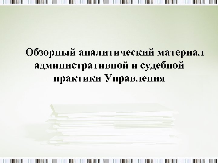 Обзорный аналитический материал административной и судебной практики Управления 