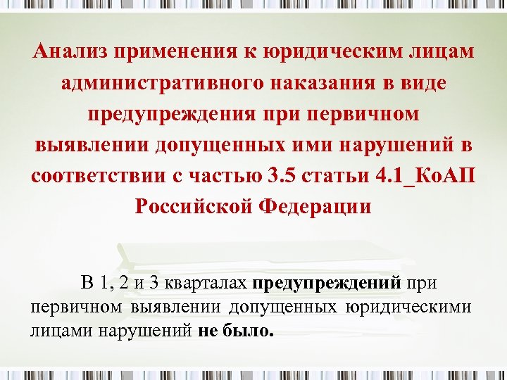 Анализ применения к юридическим лицам административного наказания в виде предупреждения при первичном выявлении допущенных