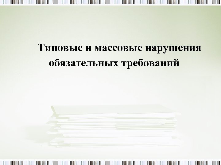 Типовые и массовые нарушения обязательных требований 