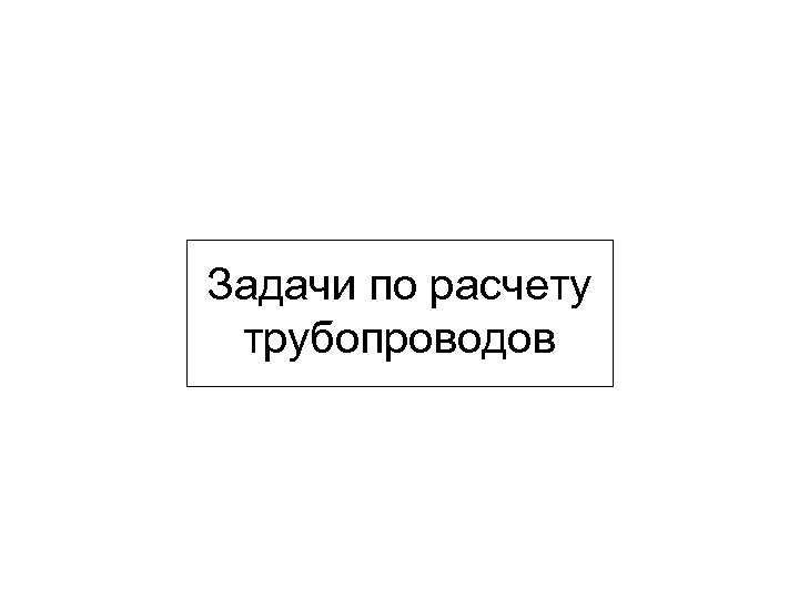 Задачи по расчету трубопроводов 