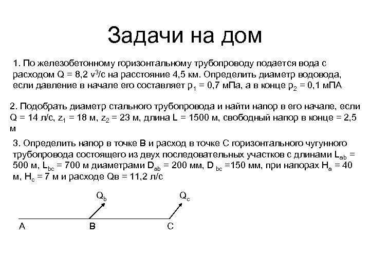 Задачи на дом 1. По железобетонному горизонтальному трубопроводу подается вода с расходом Q =