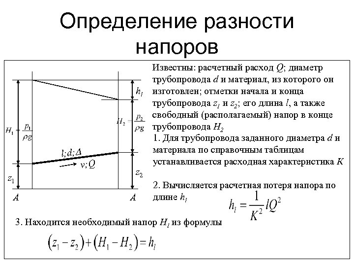 Находится определение. Располагаемый напор. Располагаемый напор тепловой сети. . Определить располагаемый напор .. Располагаемый напор формула.