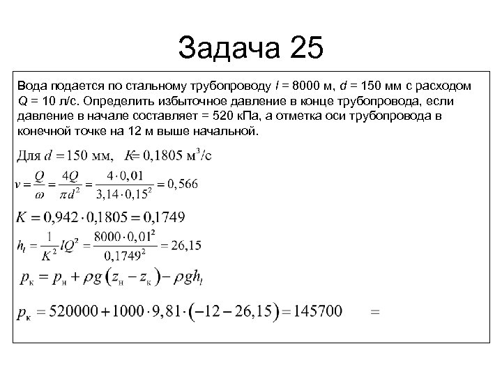 Задача 25 Вода подается по стальному трубопроводу l = 8000 м, d = 150