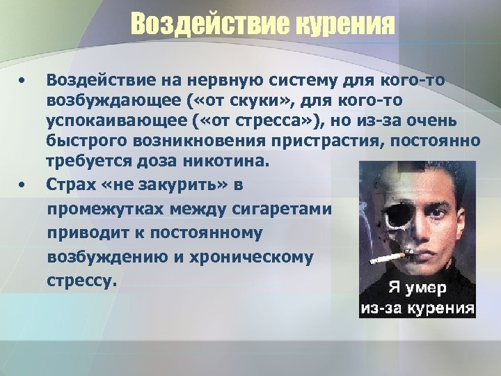 Воздействие курения • • Воздействие на нервную систему для кого-то возбуждающее ( «от скуки»