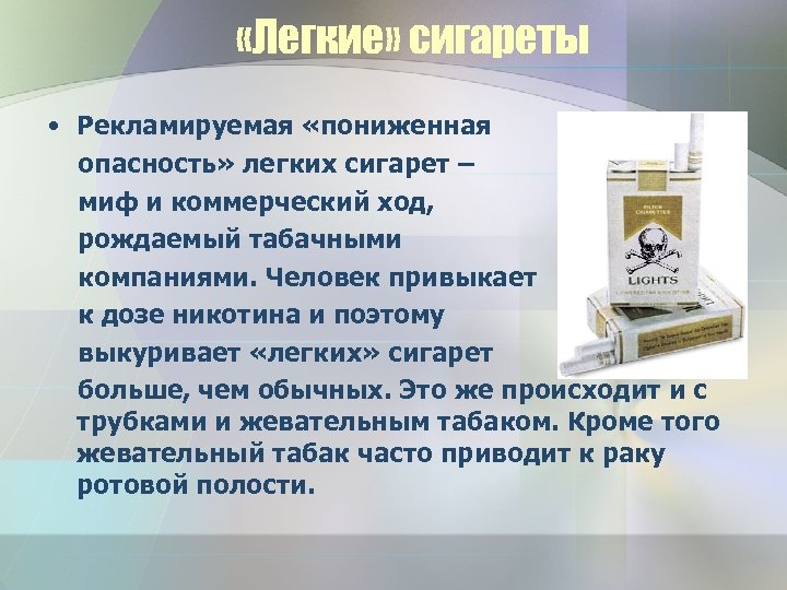  «Легкие» сигареты • Рекламируемая «пониженная опасность» легких сигарет – миф и коммерческий ход,
