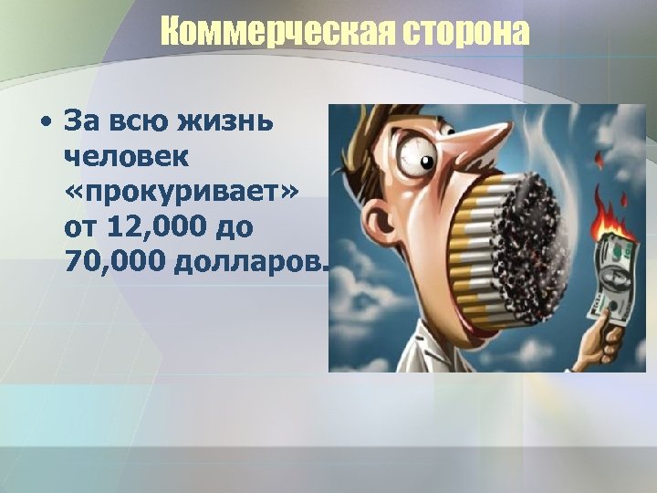 Коммерческая сторона • За всю жизнь человек «прокуривает» от 12, 000 до 70, 000